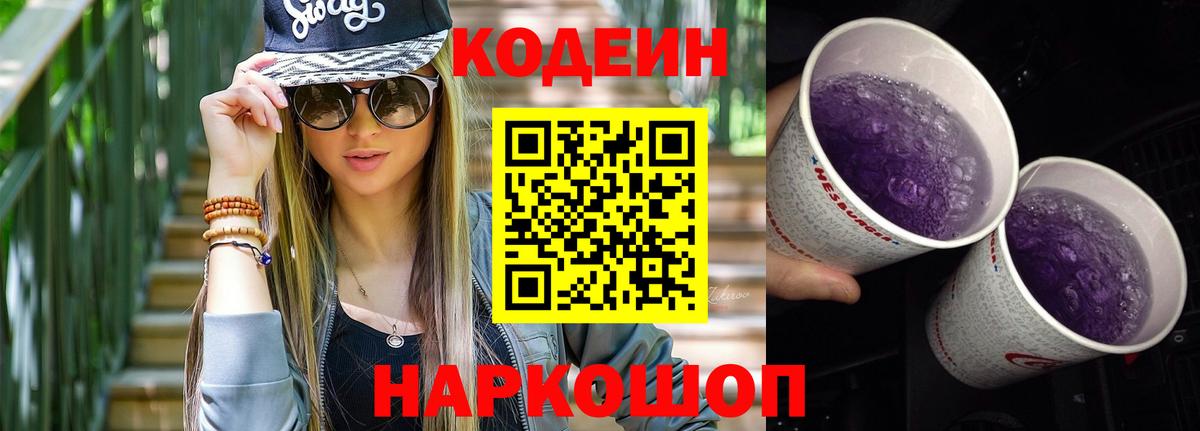 Кодеин Purple Drank  Codein Purple Drank  Знаменск  Вход с VPN 