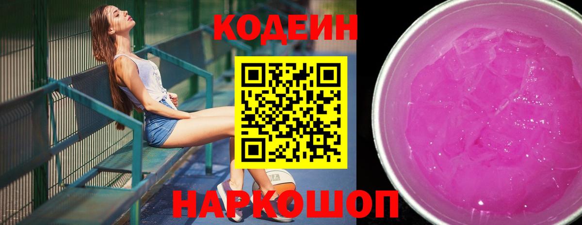 Codein Purple Drank Знаменск