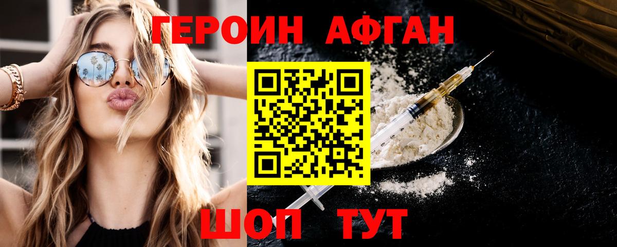 Героин афганец Знаменск